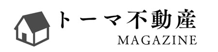 トーマ不動産MAGAZINE