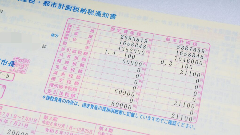 固定資産税納税通知書の一例